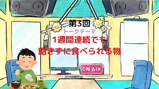 【ラジオ】【第３回】天然温泉和みの癒　温泉ラジオ【雑談】