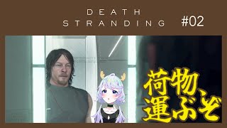 【DEATH STRANDING DIRECTOR'S CUT】#02 荷物を運ぶぞ！【鹿伊とな】