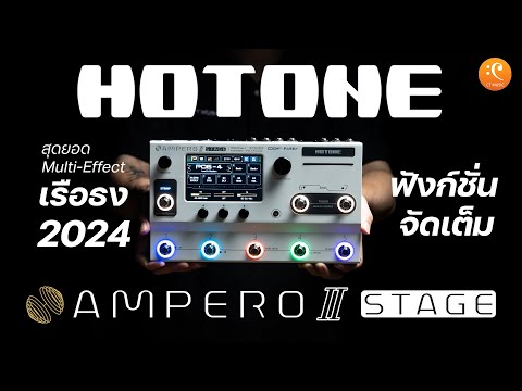 รีวิว Hotone Ampero II Stage เอฟเฟคกีตาร์ เสียงคุณภาพสูง ฟังก์ชั่นจัดเต็ม แห่งปี 2024