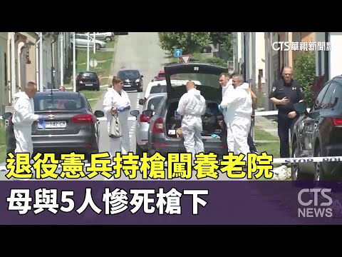 退役憲兵持槍闖養老院　母與5人慘死槍下
