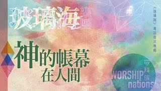 神的帳幕在人間 (CD Version)
