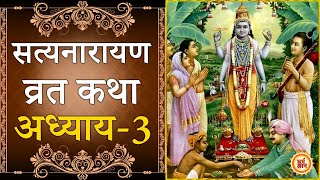 सत्यनारायण की व्रत कथा - तृतीय अध्याय (Satyanarayan Ki Vrat Katha - Tritya Adhyay)