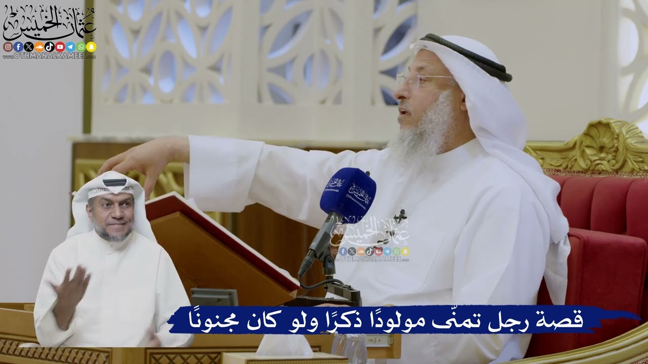 429- قصة رجل تمنّى مولوداً ذكراً ولو كان مجنوناً - عثمان الخميس