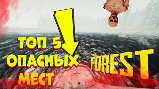 ТОП 5 ОПАСНЫХ МЕСТ В THE FOREST//ТОП ХУДШИХ МЕСТ ДЛЯ ВЫЖИВАНИЯ