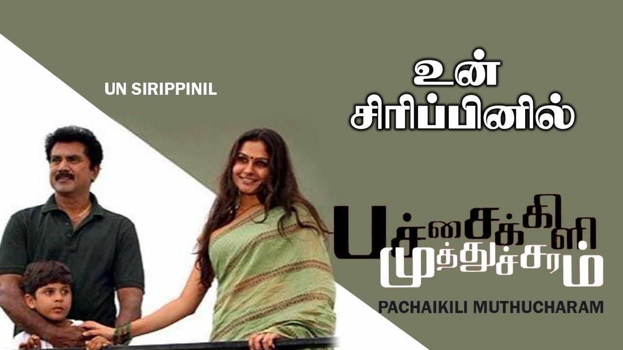 Un Sirippinil Song Lyrics | Pachaikili Muthucharam | Gouthami Rao, Robby