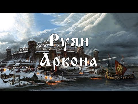 Руян. Аркона