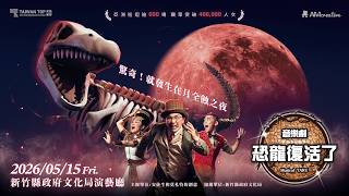 AM創意2026《Musical TARU！恐龍復活了！》音樂劇 預告片縮圖