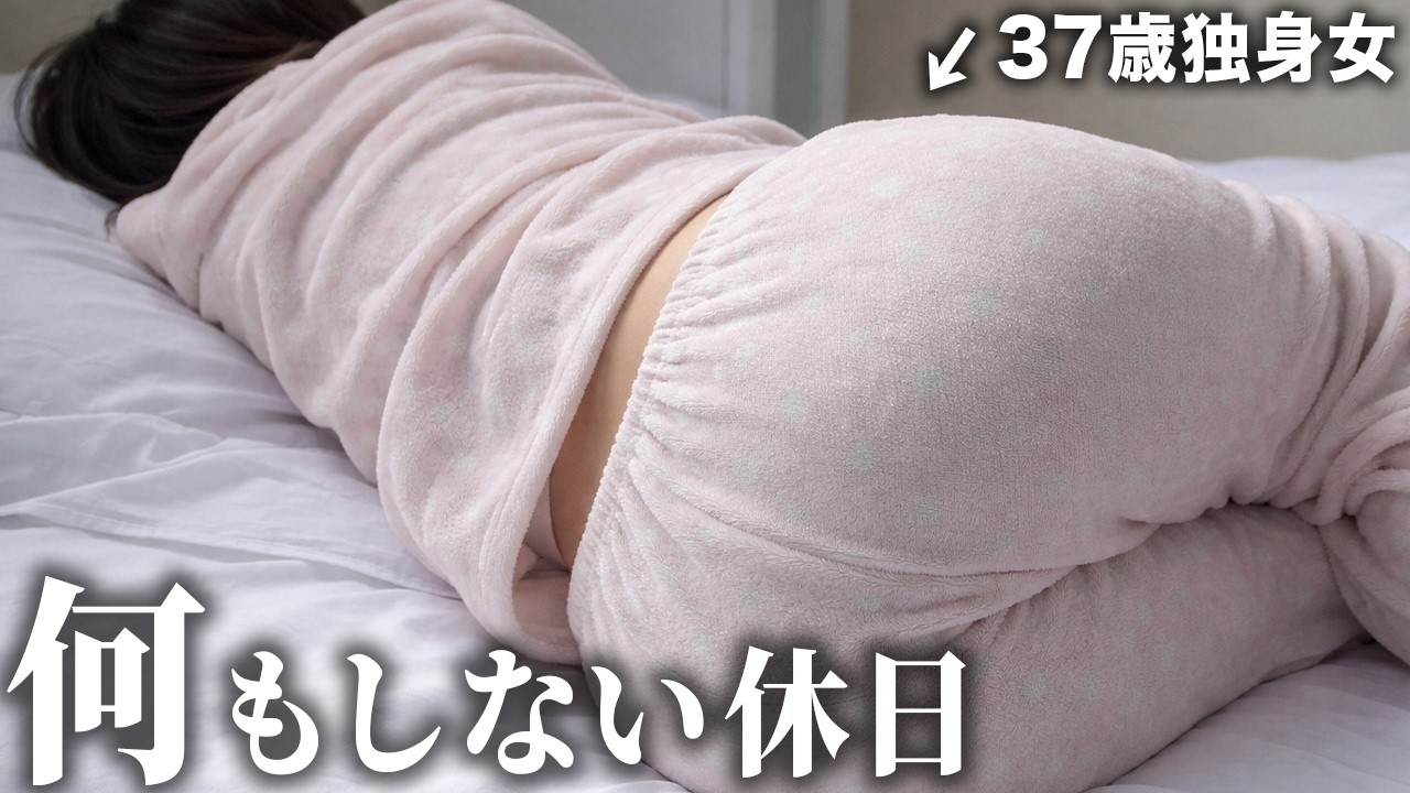 【37歳独身女】予定のない休日。社畜OLがだらだら過ごしたリアルな一日。