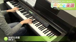 Download lagu おぼろ月夜 / 岡野 貞一 : ピアノ(ソロ) / 中級 mp3 Download lagu おぼろ月夜 / 岡野 貞一 : ピアノ(ソロ) / 中級 mp3
