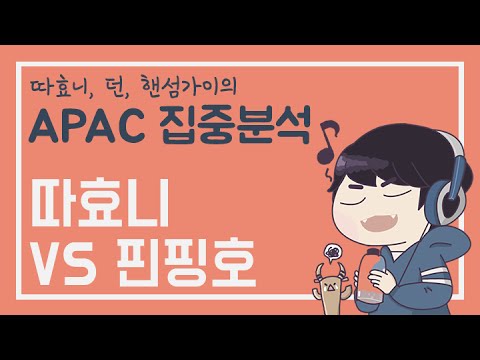 [따효니의 APAC 집중분석] 따효니 vs 핀핑호 (with 던, 핸섬가이)