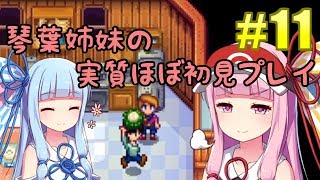 【ボイスロイド実況/StardewValley】琴葉姉妹の実質ほぼ初見実況プレイ#11【VOICEROID実況/ボイロ実況】