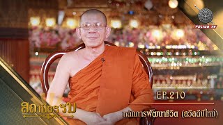 รายการสถานีธรรม : หลักการพัฒนาชีวิต ( สวัสดีปีใหม่ ) / EP : 210