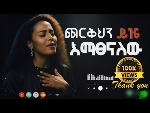 🎈ጨርቅህን ይዤ እማፀናለው | ETHIOPIAN PROTESTANT MEZMUR | 🙏 COVER BY ቤቲ ግርማ | ORIGINAL BY DR. DEREJE KEBEDE