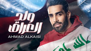 كلمات اغنية ولد العراق احمد القيسي