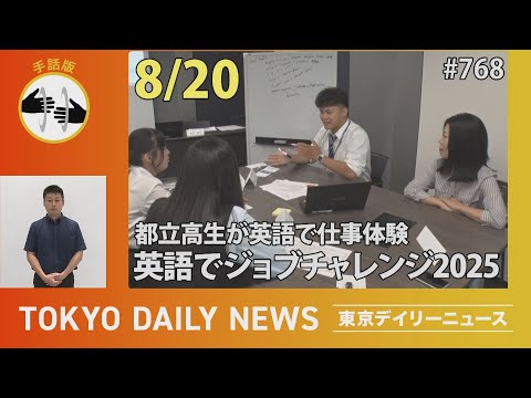 【手話版】都立高生が英語で仕事体験 英語でジョブチャレンジ2025（令和７年８月20日 東京デイリーニュース No.768）
