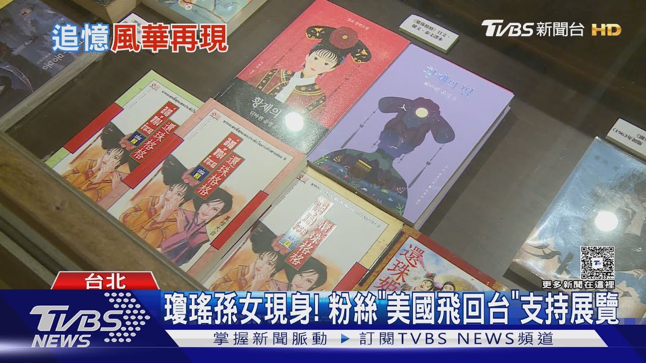 瓊瑤將迎87歲冥誕！家屬舉辦「紀念展覽」展出《還珠格格》劇本永遠懷念