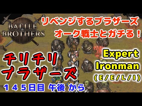 19【Battle Brothers】(Expert/Ironman)　積み重なった技能 【チリチリ１人実況（COEIROINK）】（日本語MOD）
