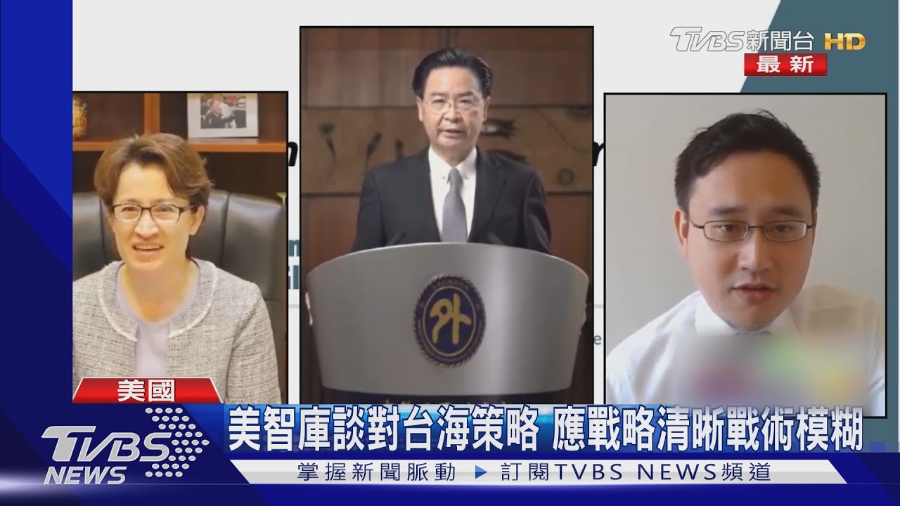 美智庫談對台海策略　應戰略清晰　戰術模糊