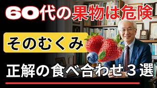 60歳からの危険な果物習慣｜知らないと腎臓と血管を壊すNG行動 | シニア健康