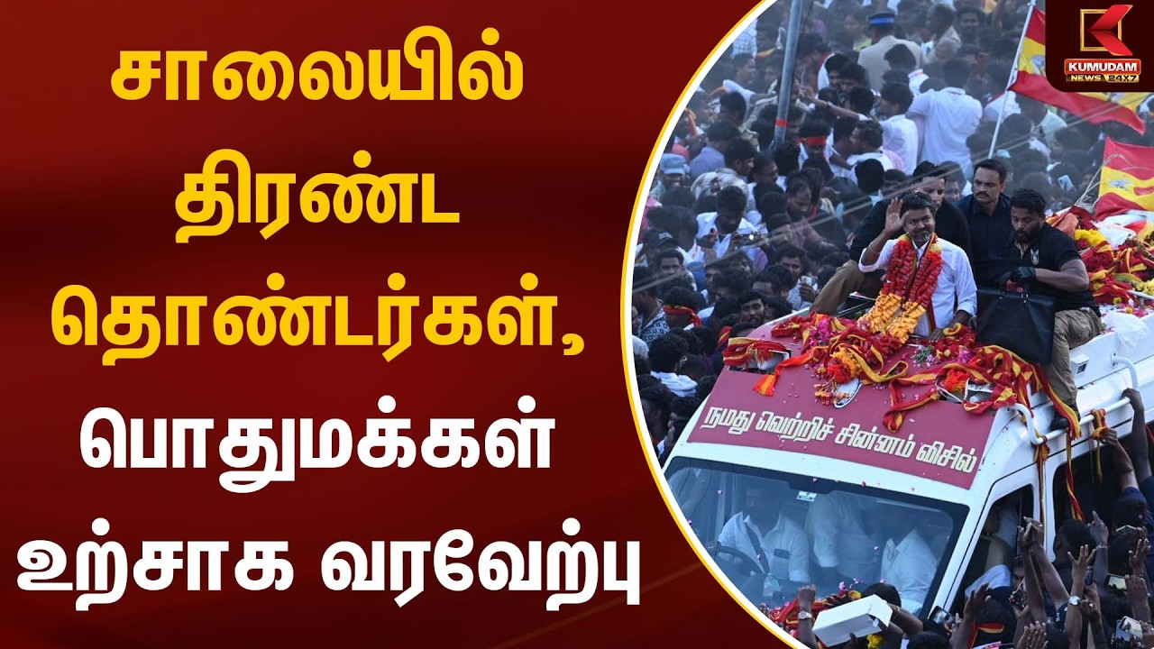 சாலையில் திரண்ட தொண்டர்கள், பொதுமக்கள் உற்சாக வரவேற்பு | TVK Vijay | Chennai | Kumudam News