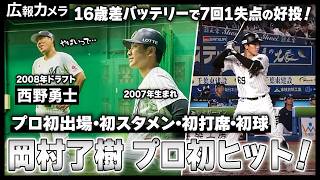 岡村了樹 一軍デビュー！西野勇士とのバッテリーでスタメンマスク。緊張の一部始終をカメラが撮影【広報カメラ】