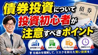 債券投資について投資初心者が注意すべきポイント