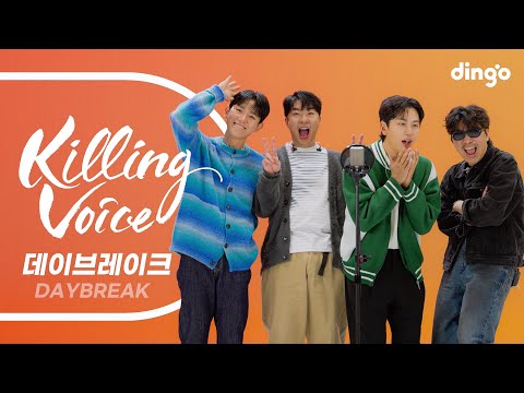 데이브레이크 (DAYBREAK)의 킬링보이스를 라이브로! l 들었다놨다, 꽃길만 걷게 해줄게, Mellow, 킥킥, 좋다, 범퍼카, 넌 언제나, R.E.D, Spotlight