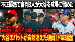 「今すぐ大谷翔平を出場停止にせよ」カージナルス投手と捕手が審判と協議、大谷が3回に重大な不正行為を行ったと告発！審判3人が大谷を拘束、補償要求！大谷のバットが突然消えた理由