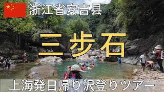【浙江省】「三歩石」日帰り沢登りツアー参加。観光客が少ない簡単なコース