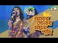Amar Sonar Moyna Pakhi | Lamee | Shera Kontho 2017 | SMS Round | Season 06 | Channel i TV