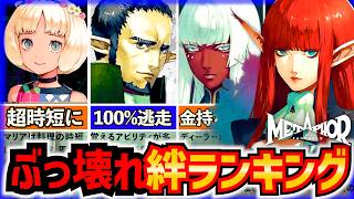 【メタファー】絶対に習得したい絆ランキングTOP7