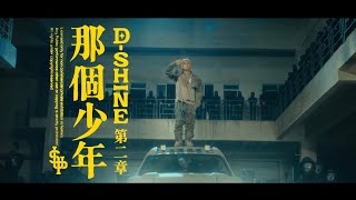 [音樂] 盛宇 - 那個少年 MV