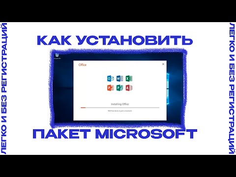 Как скачать официальный пакет MICROSOFT OFFICE за 5 минут / оффис майкрософт ворд exel 2024 2025