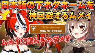 日本語の下ネタネームを天才的発想で神回避するムメイ【ホロライブEN切り抜き/翻訳/七詩ムメイ/ハコス・ベールズ】