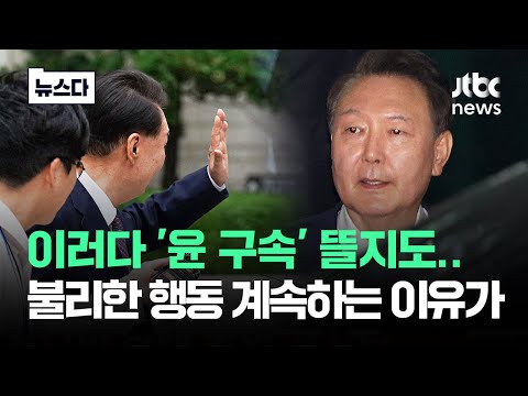이러다 '윤 구속' 뜰지도..불리한 행동 계속하는 이유가 #뉴스다 / JTBC News