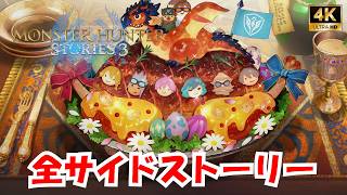 全5キャラサイドストーリー モンハンストーリーズ3 【フルストーリー / ネタバレあり】｜観るストーリー動画