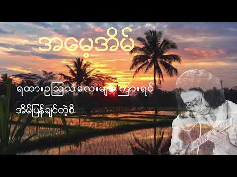 အမေ့အိမ် // ထူးအိမ်သင် ( Lyrics Video )