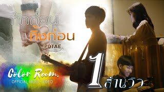 ทักก่อนทิ้งก่อน – POTAE (โปเต้)