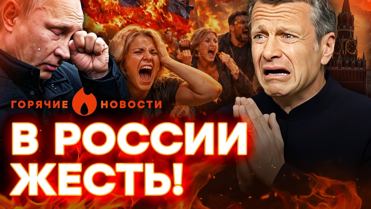 ДИКАЯ ИСТЕРИКА! Москвичи ОРУТ от страха! Соловьев НА КОЛЕНЯХ | ГОРЯЧИЕ НОВОСТ