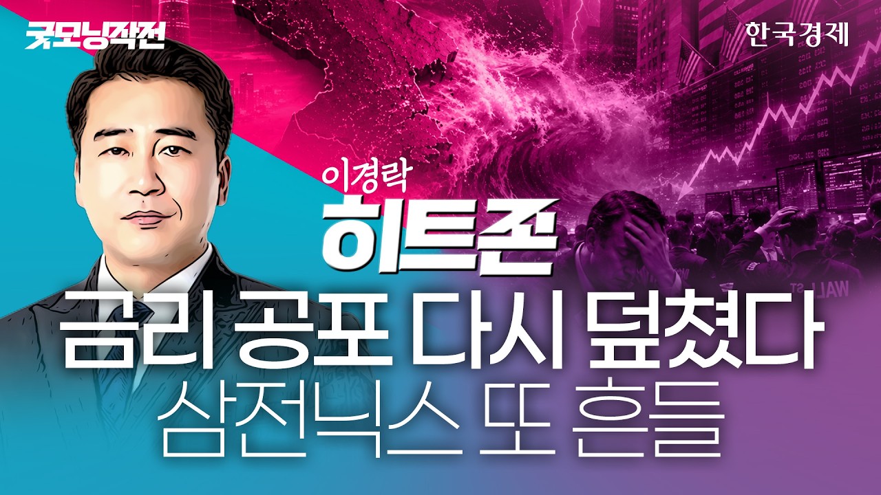 워시發 금리 공포 다시 덮친 증시…코스피 흔들리고 ‘삼전닉스’ 동반 하락 #코스피 #삼성전자 #SK하이닉