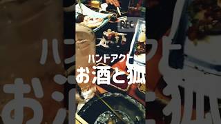 【ハンドアクト】狐に酒を奪われた件