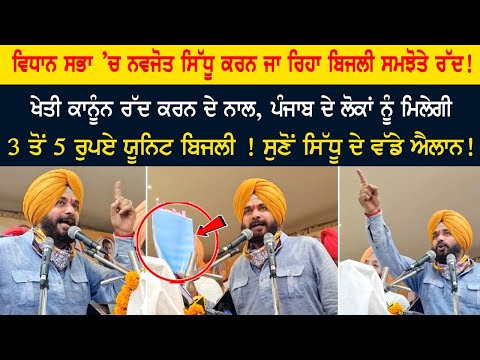 Vidhan Sabha ’ਚ Navjot Sidhu ਕਰਨ ਜਾ ਰਿਹਾ ਬਿਜਲੀ ਸਮਝੋਤੇ ਰੱਦ! Sidhu On Electricity Big Announcement