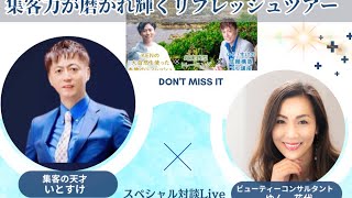 集客力が磨かれるリフレッシュツアー