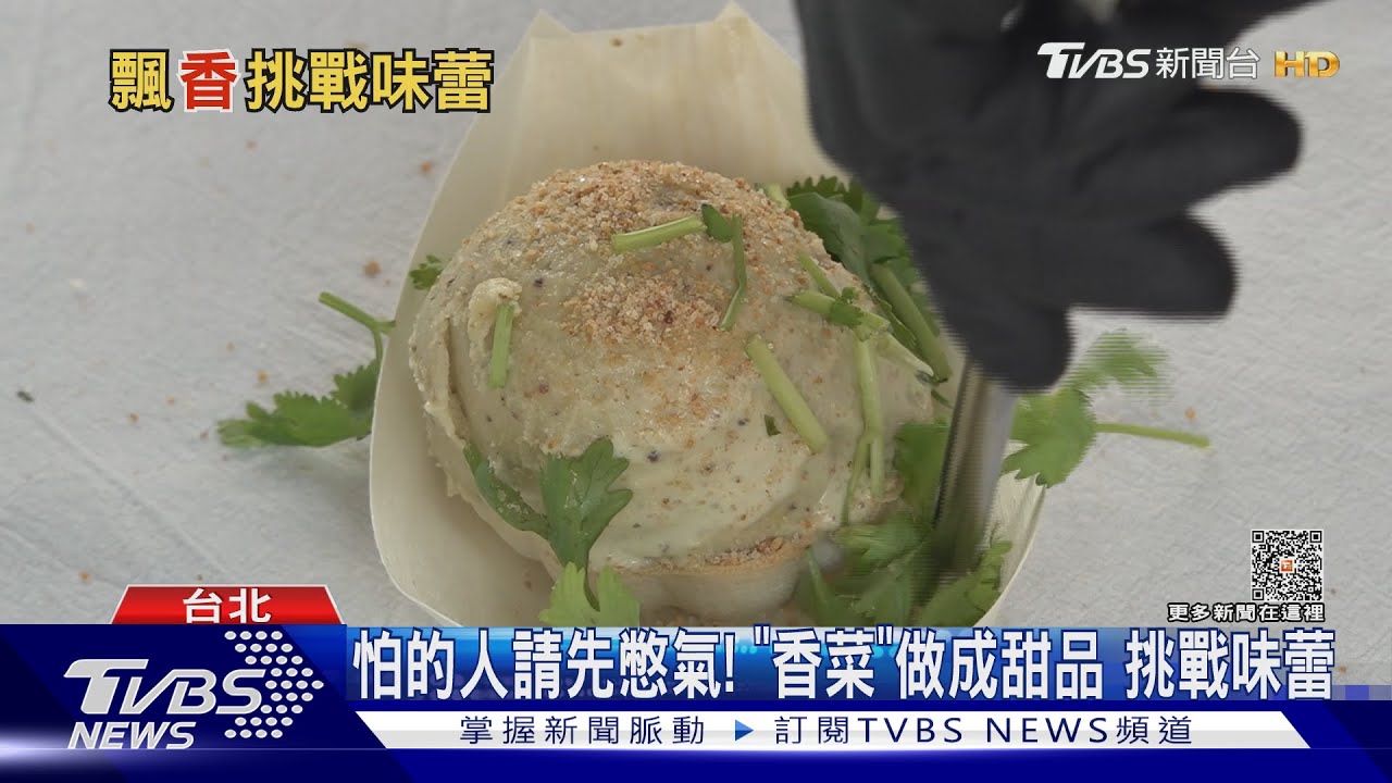 怕的人請先憋氣！「香菜」做成甜品　挑戰味蕾