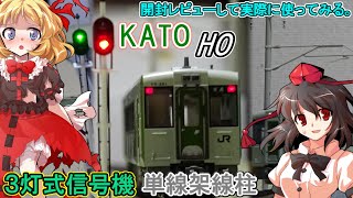 HOゲージのリアルな架線柱と信号機を導入したので開封レビューして使ってみたら大変なことになった。【鉄道模型 / ゆっくり実況 / リリカ達の鉄道模型97】