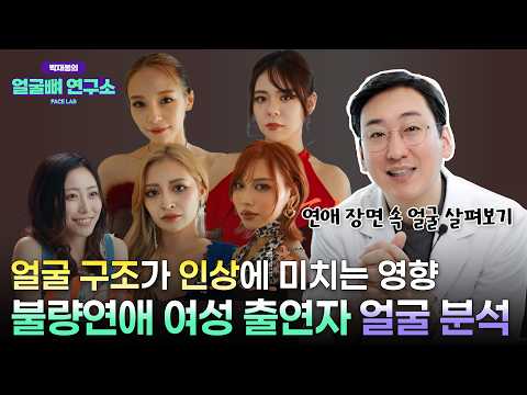 불량연애 여자 출연자 얼굴형 분석, 의사가 보면 이런 특징이 보입니다.