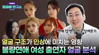 불량연애 여자 출연자 얼굴형 분석, 의사가 보면 이런 특징이 보입니다