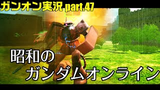 【ガンオンゆっくり実況part.47】昭和のガンダムオンライン