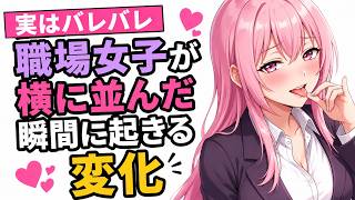 【職場恋愛】実はバレバレ｜職場女子が横に並んだ瞬間に起きる変化説明文距離が近づいた時、女性の体は正直になります。言葉より確かなサインとは。
