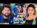 Video Tuntun Yadav हमार जिला हारा नहीं Ft Kajal Raj Bhojpuri New Son